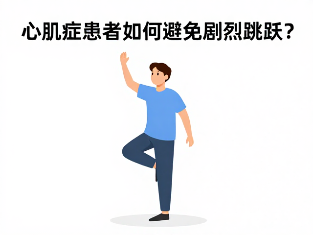心肌病症患者如何避免剧烈跳跃?驱虫药副作用需警惕
