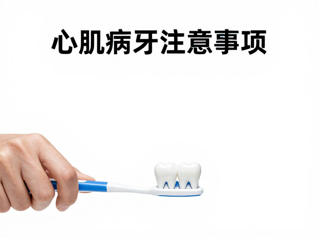 心肌病症患者驱虫后注意事项,牙齿清洁与刷牙指南