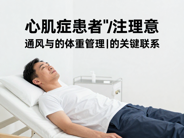 心肌病症患者注意,室内通风与体重管理的关键联系