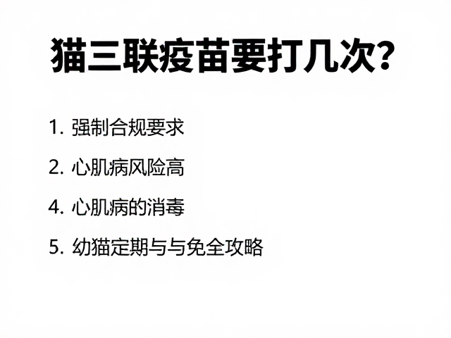 猫三联疫苗要打几次?心肌病风险高,幼猫定期消毒与免疫全攻略