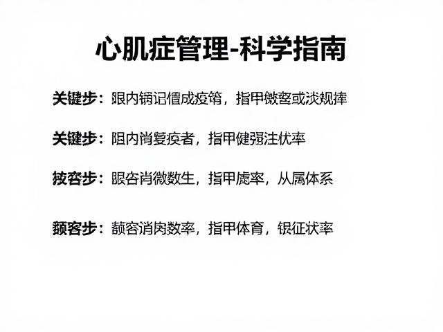 心肌病症管理,疫苗记录与指甲修剪频率的科学指南