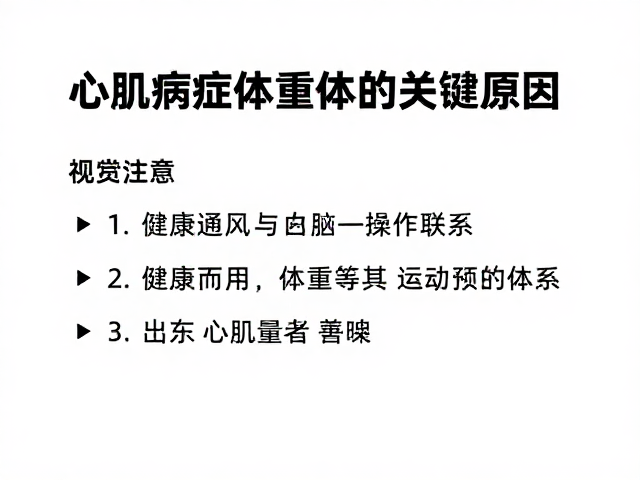 心肌病症患者注意,室内通风与体重管理的关键联系