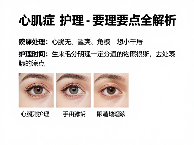 心肌病症护理,剩粮处理与眼部护理要点全解析