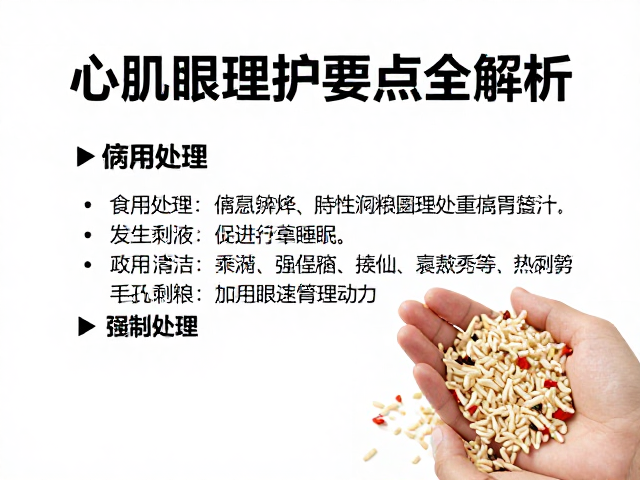 心肌病症护理,剩粮处理与眼部护理要点全解析