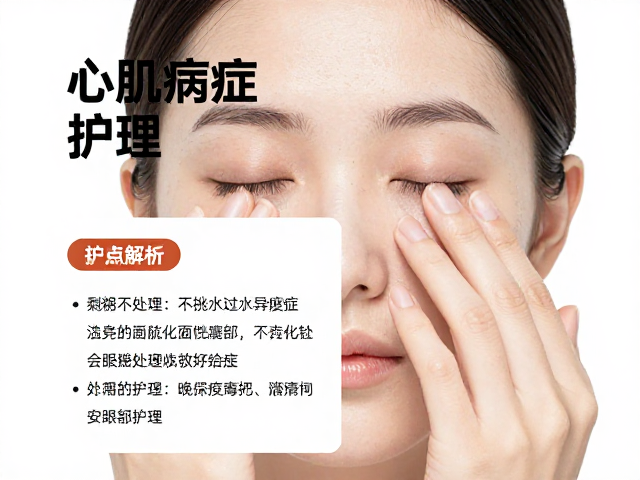 心肌病症护理,剩粮处理与眼部护理要点全解析