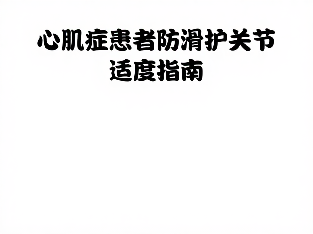 心肌病症患者如何防滑护关节？适度运动指南