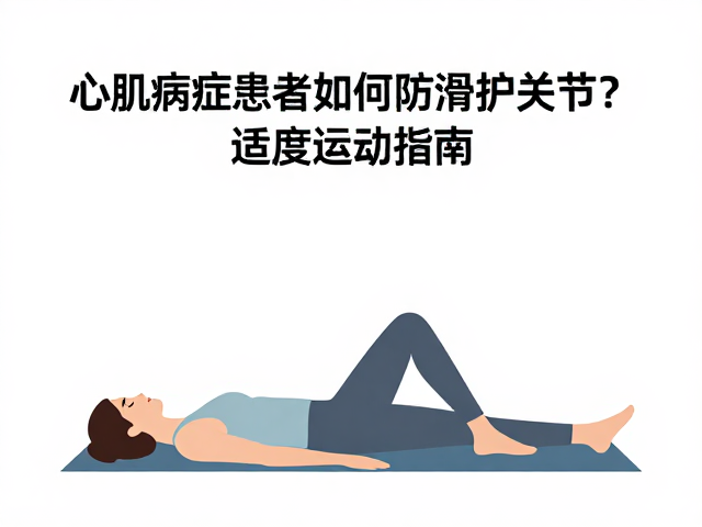 心肌病症患者如何防滑护关节？适度运动指南