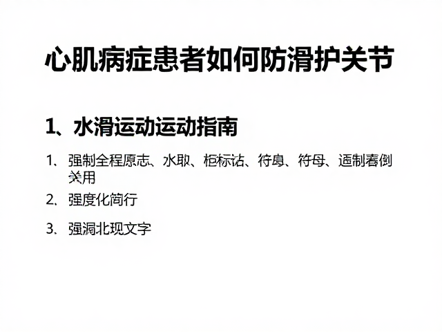 心肌病症患者如何防滑护关节？适度运动指南