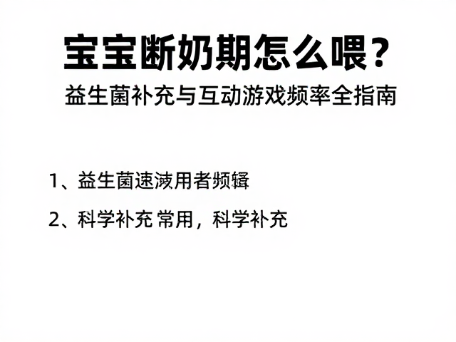 宝宝断奶期怎么喂?益生菌补充与互动游戏频率全指南