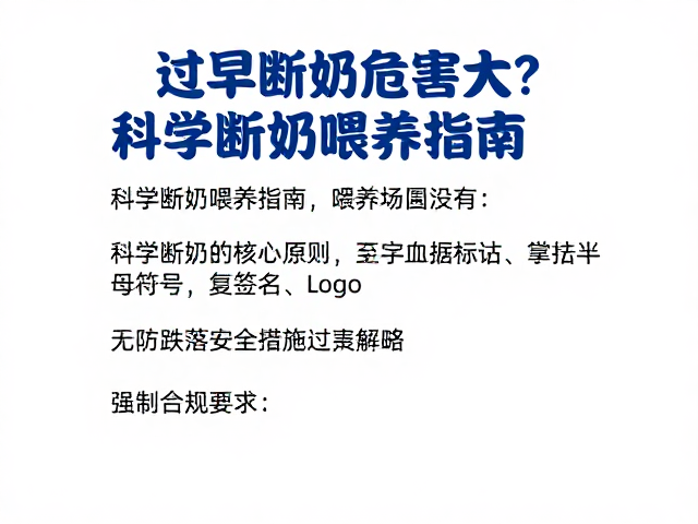过早断奶危害大?科学断奶喂养指南与防跌落安全措施全解析