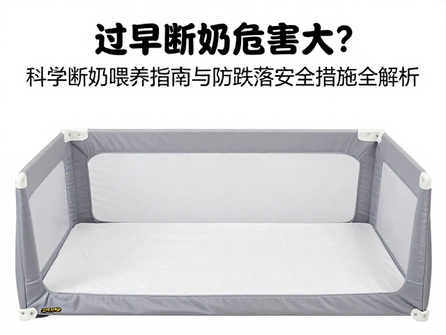 过早断奶危害大?科学断奶喂养指南与防跌落安全措施全解析
