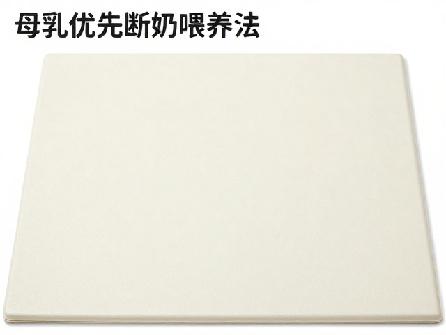 母乳优先断奶喂养法,宝宝防滑地面铺设全攻略