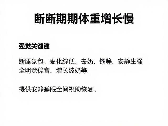宝宝断奶期体重增长慢?提供安静睡眠空间助恢复