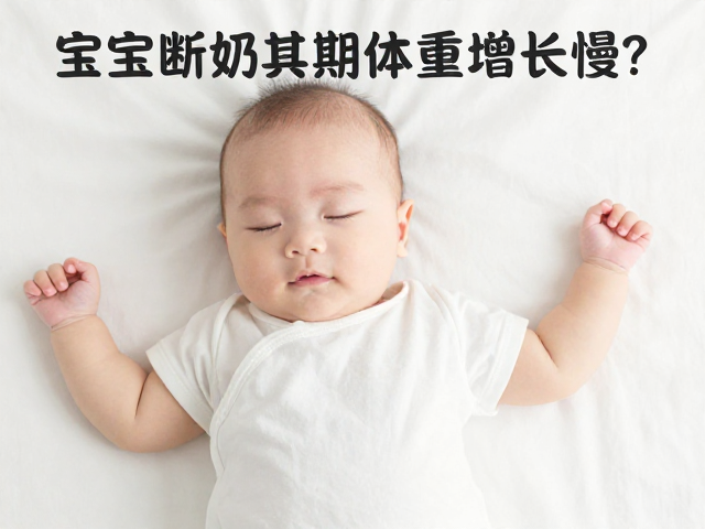 宝宝断奶期体重增长慢?提供安静睡眠空间助恢复