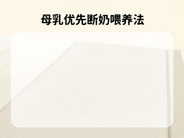 母乳优先断奶喂养法,宝宝防滑地面铺设全攻略