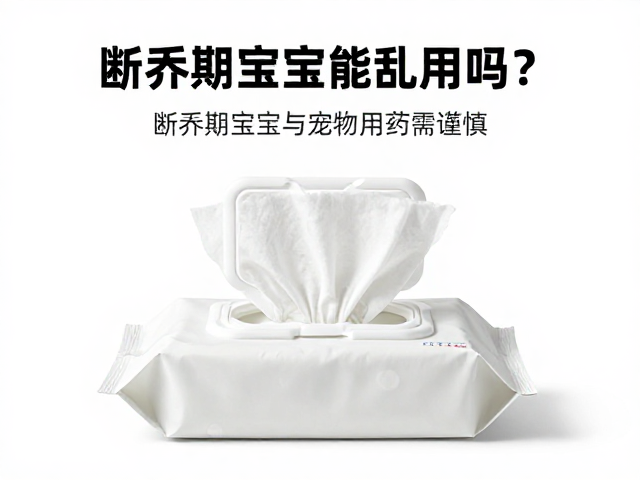 宠物湿巾能乱用吗?断奶期宝宝与宠物用药需谨慎