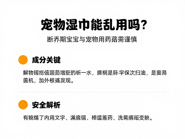 宠物湿巾能乱用吗?断奶期宝宝与宠物用药需谨慎