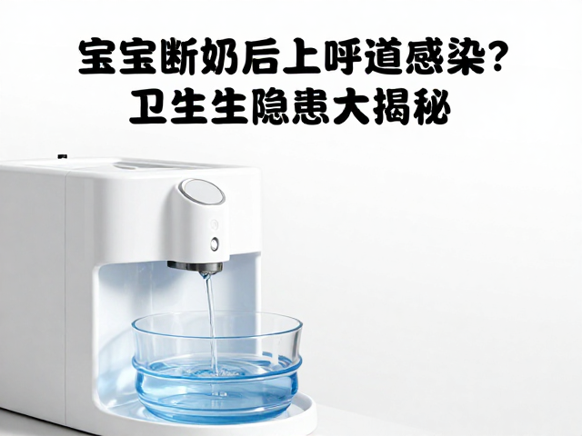 宝宝断奶后上呼吸道感染?流动饮水机卫生隐患大揭秘