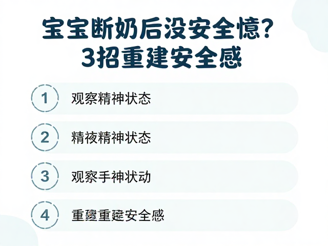 宝宝断奶后没安全感?观察精神状态,3招重建安全感