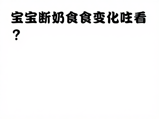 宝宝断奶期食欲变化咋看?防高处跌落安全指南