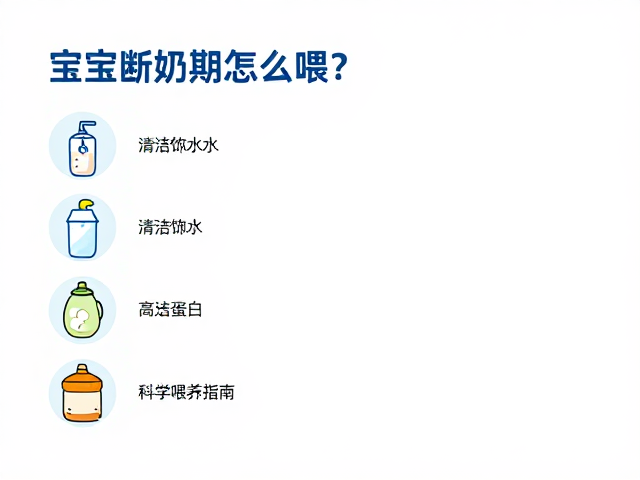 宝宝断奶期怎么喂?清洁饮水,高蛋白,科学喂养指南
