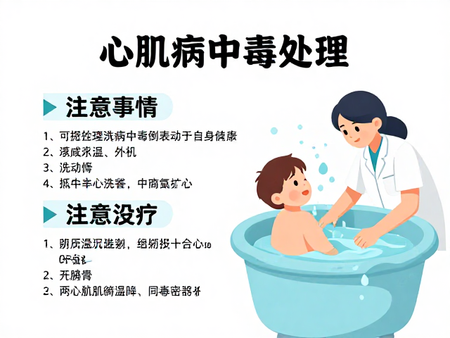 心肌病中毒处理,洗澡注意事项与急救指南