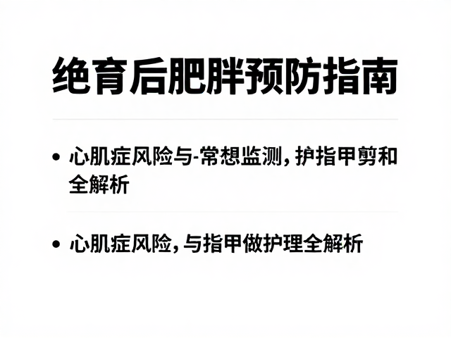 绝育后肥胖预防指南,心肌病症风险与指甲修剪护理全解析