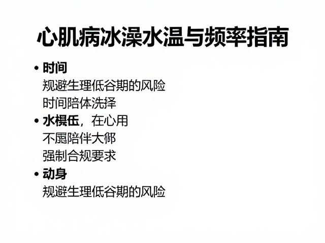 心肌病症洗澡水温与频率指南,适度陪伴助康复