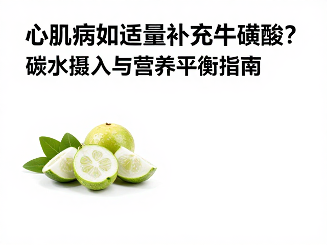 心肌病症如何适量补充牛磺酸？碳水摄入与营养平衡指南