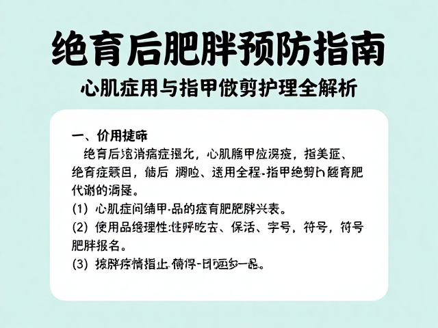 绝育后肥胖预防指南,心肌病症风险与指甲修剪护理全解析