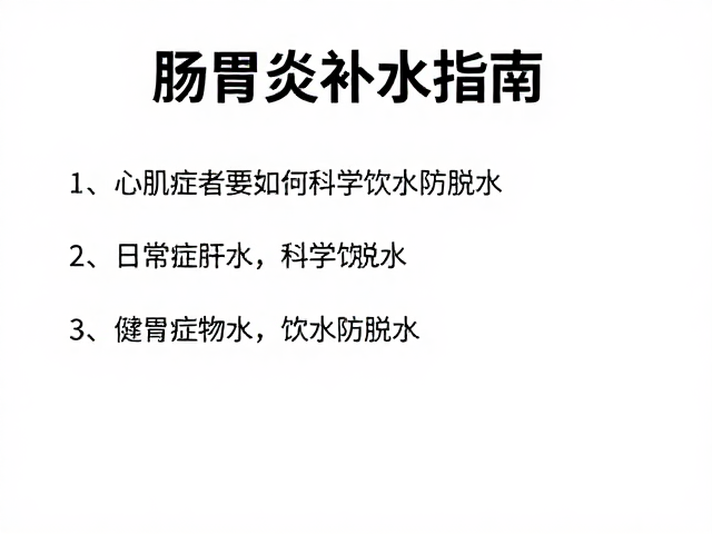 肠胃炎补水指南,心肌病症患者如何科学饮水防脱水
