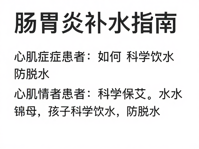 肠胃炎补水指南,心肌病症患者如何科学饮水防脱水