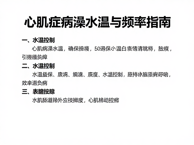 心肌病症洗澡水温与频率指南,适度陪伴助康复