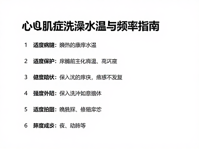 心肌病症洗澡水温与频率指南,适度陪伴助康复