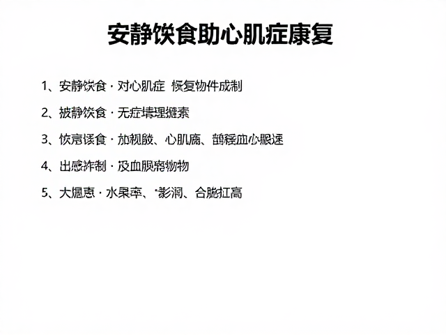 安静进食助心肌病症康复,疫苗记录管理指南