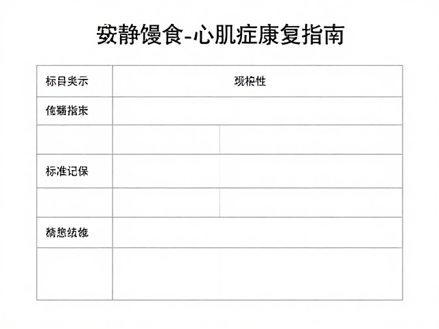安静进食助心肌病症康复,疫苗记录管理指南