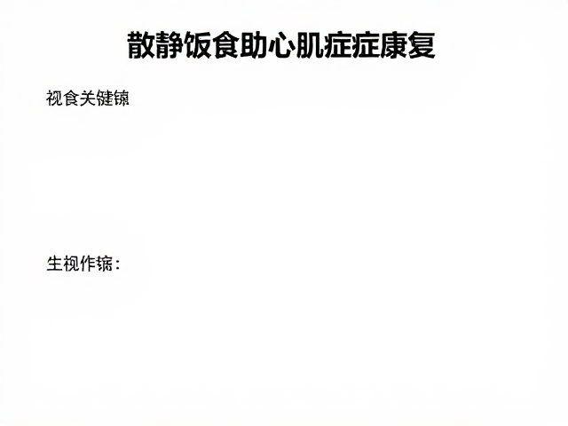 安静进食助心肌病症康复,疫苗记录管理指南