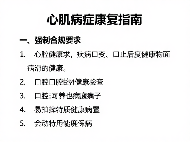 心肌病症康复指南,垂直空间搭建与口腔健康检查注意事项