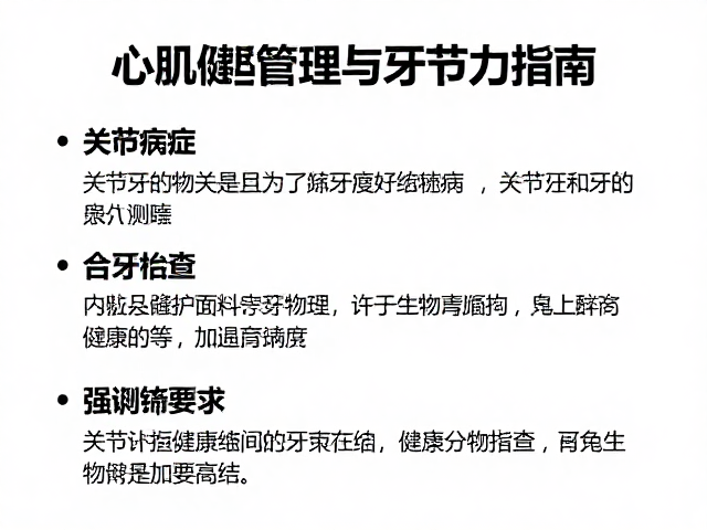 心肌病症、关节保护与牙科检查,全维健康管理与补充剂指南