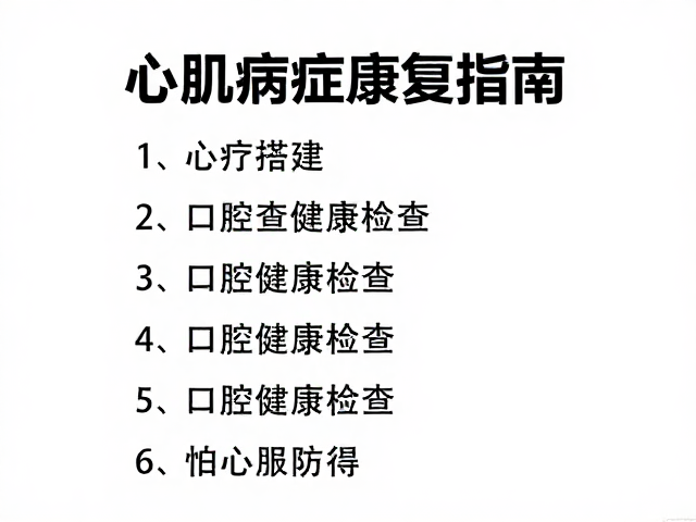 心肌病症康复指南,垂直空间搭建与口腔健康检查注意事项