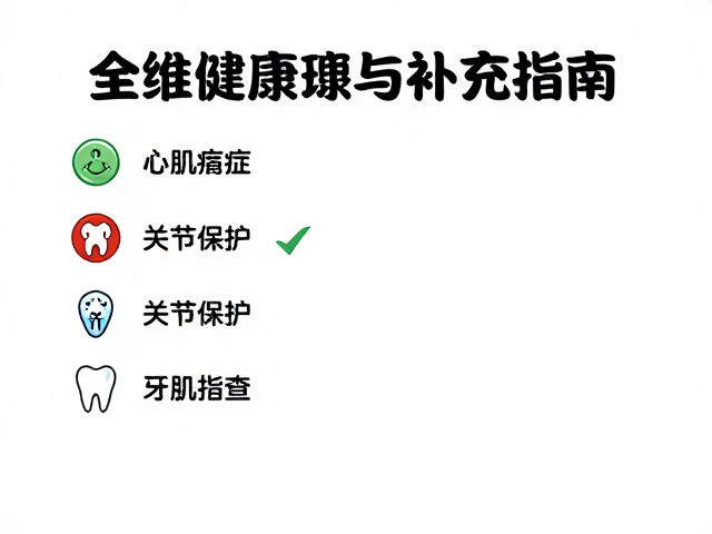 心肌病症、关节保护与牙科检查,全维健康管理与补充剂指南
