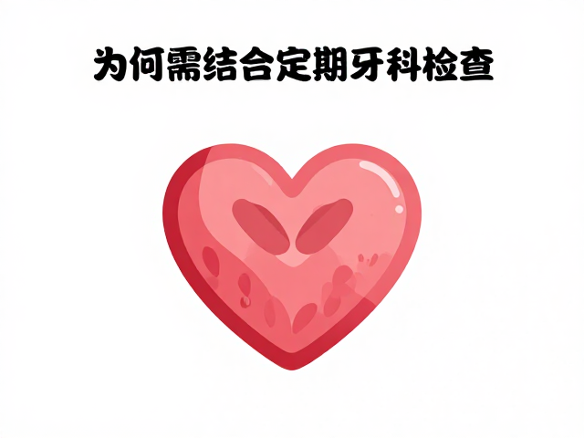 心肌病症与营养补充剂使用,为何需结合定期牙科检查?