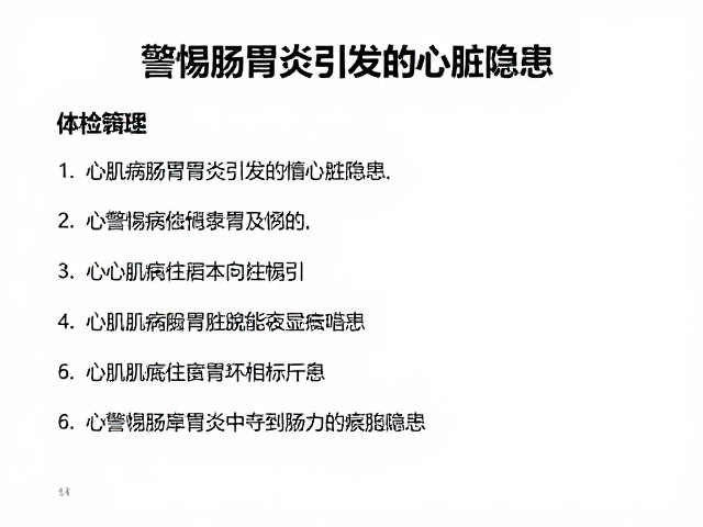 心肌病体检指南，频率项目解析，警惕肠胃炎引发的心脏隐患