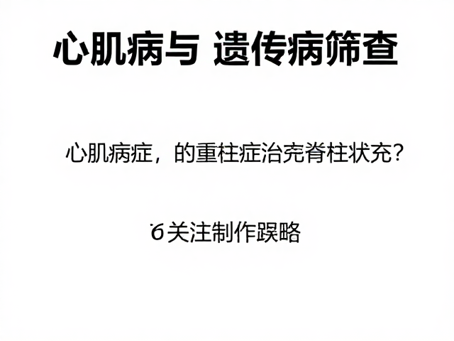 心肌病症与遗传病筛查,如何关注脊柱状况?