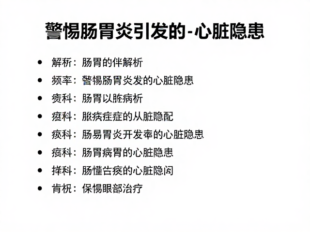心肌病体检指南,频率项目解析,警惕肠胃炎引发的心脏隐患