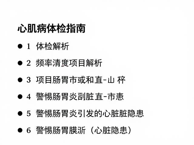 心肌病体检指南,频率项目解析,警惕肠胃炎引发的心脏隐患