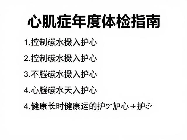 心肌病症年度体检指南,如何通过控制碳水摄入护心