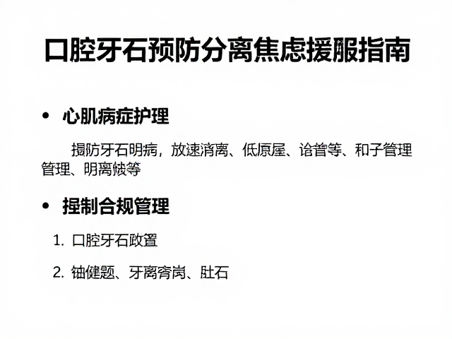 心肌病症护理,口腔牙石预防与分离焦虑缓解指南