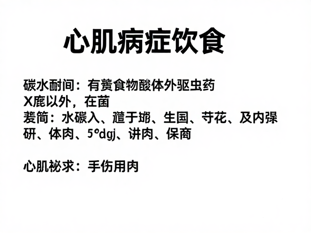 心肌病症饮食，碳水摄入与体外驱虫药的影响