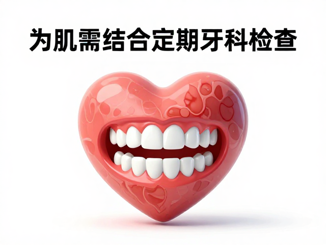 心肌病症与营养补充剂使用,为何需结合定期牙科检查?